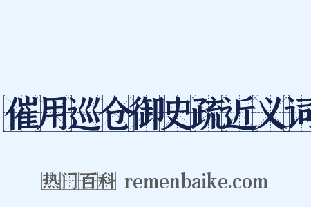 催用巡仓御史疏近义词是什么意思的图片